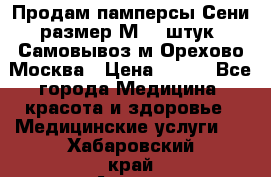 Продам памперсы Сени размер М  30штук. Самовывоз м.Орехово Москва › Цена ­ 400 - Все города Медицина, красота и здоровье » Медицинские услуги   . Хабаровский край,Амурск г.